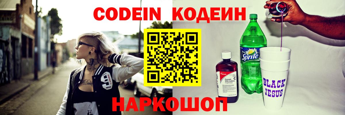 Кодеин напиток Lean (лин)  Вход с VPN  Шуя 